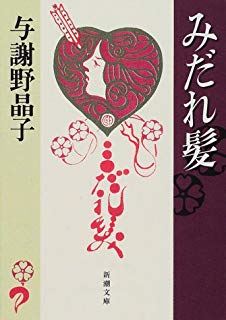 日本文學研究小說