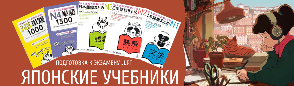 Купить японские учебники для JLPT через ZenMarket